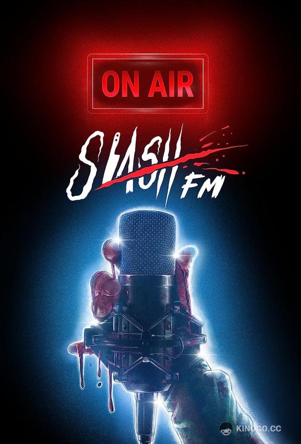 Резня ФМ SlashFM (2022)
