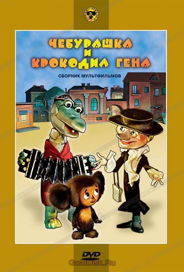 Чебурашка и крокодил Гена. Сборник мультфильмов  (1969)