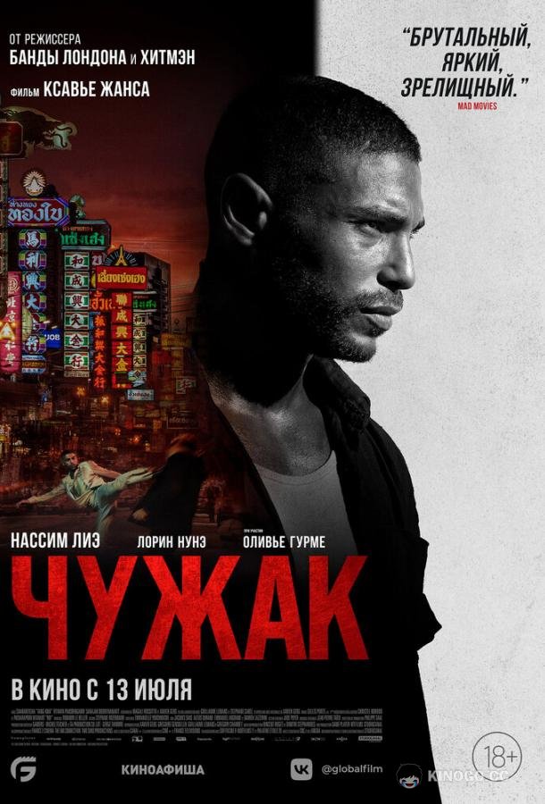 Чужак Farang (2023)