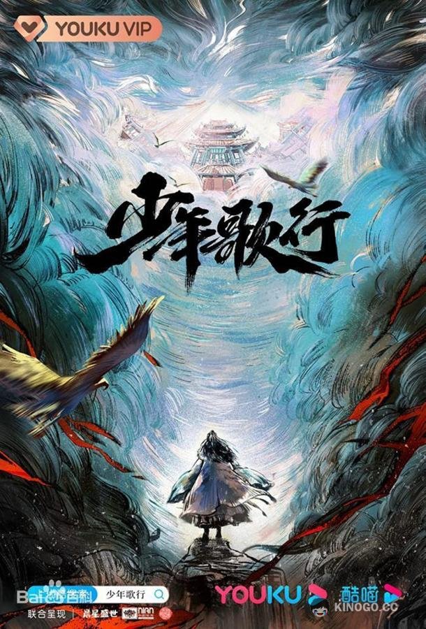 Песня о юности Shao Nian Ge Xing / The Blood of Youth (2022)