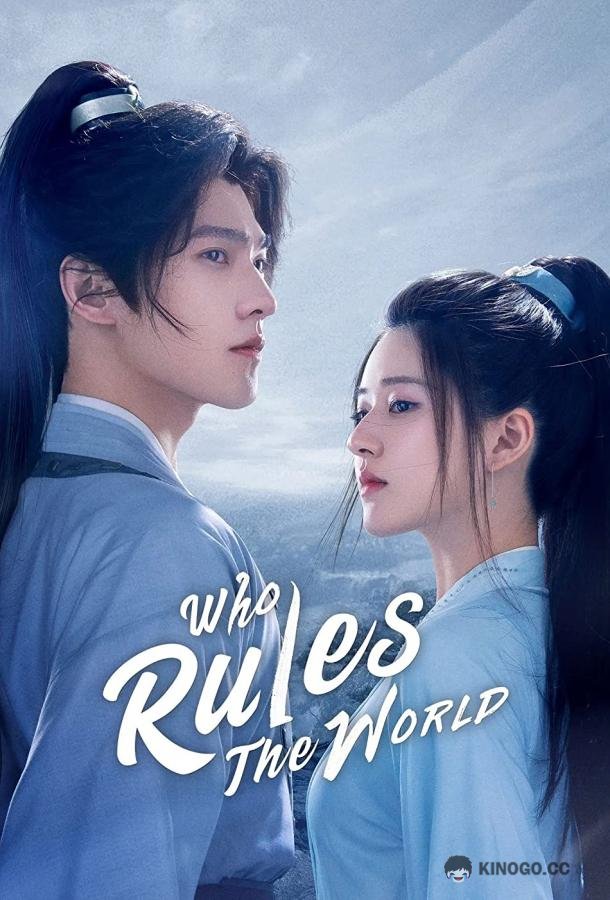 Непревзойденный Rule The World (2017)