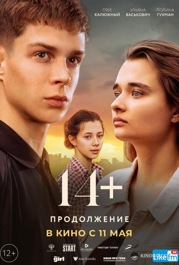 14+: Продолжение  (2023)