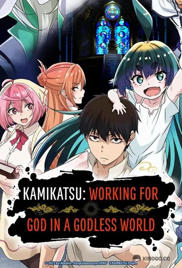 Деятельность Бога в мире без богов Kaminaki Sekai no Kamisama Katsudou (2023)