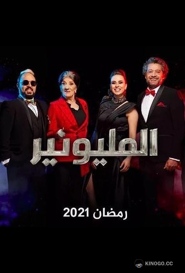 Миллионер Millionnaire (2021)