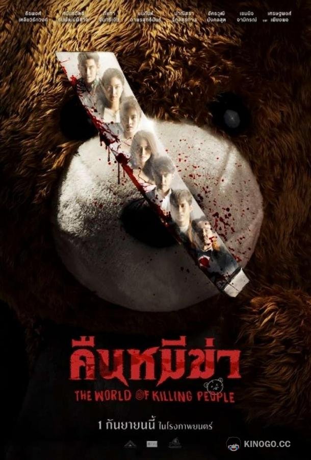 Ночь медведей-убийц The World of Killing People (2022)