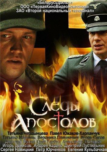 Следы апостолов  (2013)