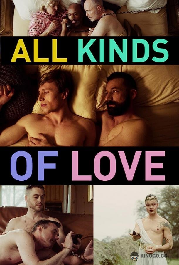 Такая разная любовь All Kinds of Love (2022)