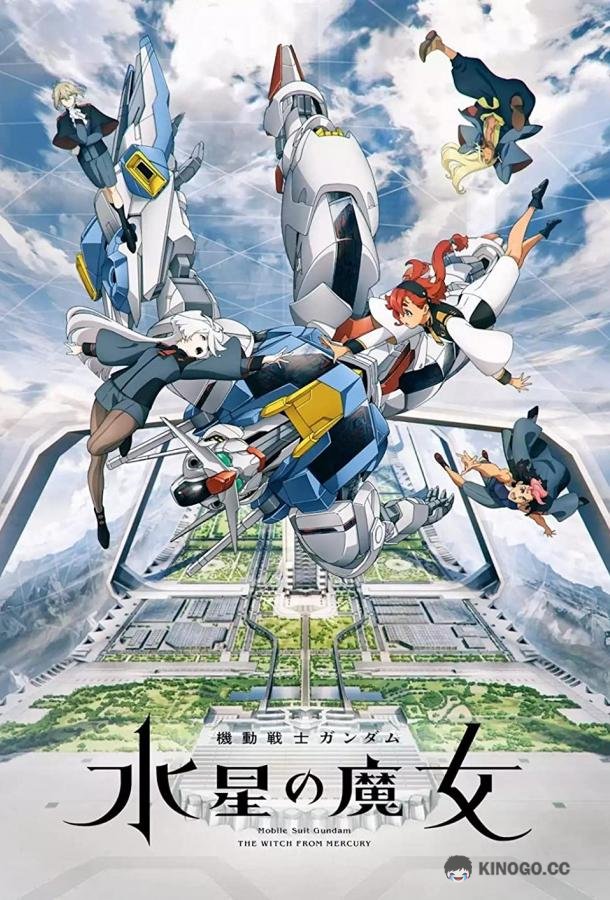 Мобильный воин Гандам: Ведьма с Меркурия Mobile Suit Gundam: Suisei no Majo (2022)