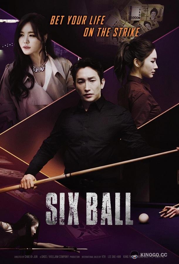 Шесть шаров Six Ball (2020)