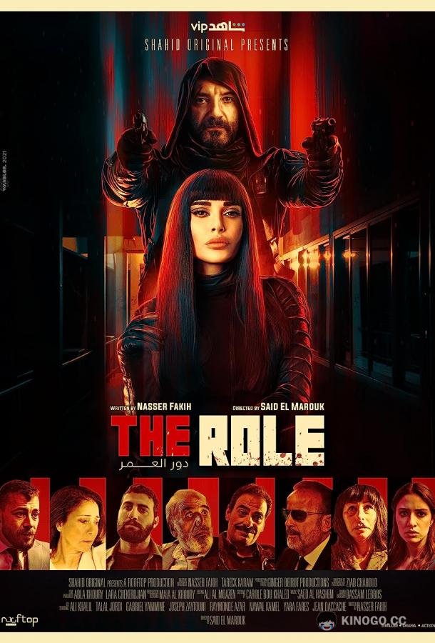 Роль The Role - Dor El Omor (2021)