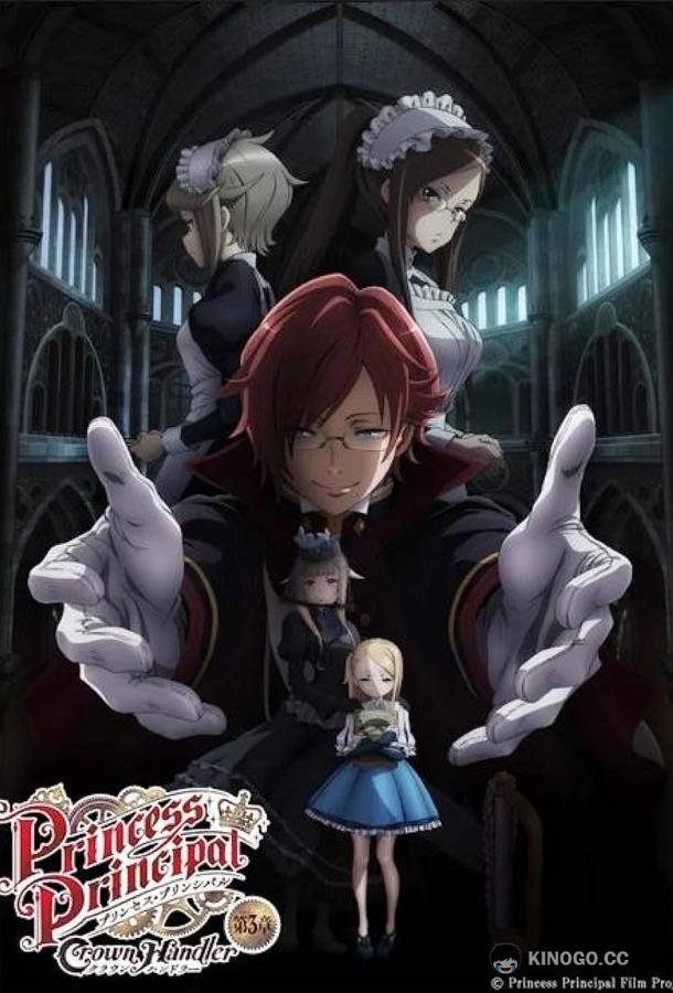 Принцесса-шпионка: Укротитель короны 3 Princess Principal: Crown Handler: Chapter 3 (2023)