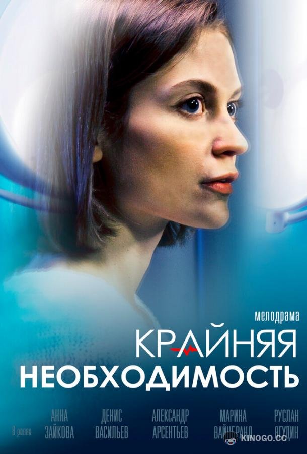 Крайняя необходимость  (2023)
