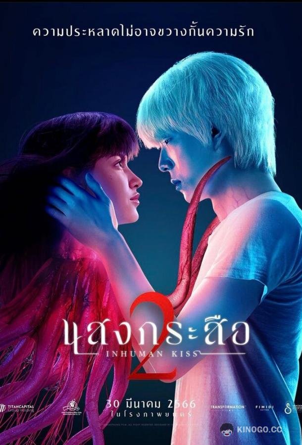 Красу: Нечеловеческий поцелуй 2 Sang krasue 2 (2023)