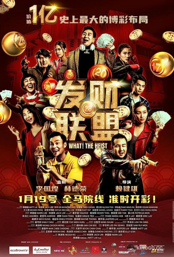 Что? Ограбление! Fa cai lian meng (2023)