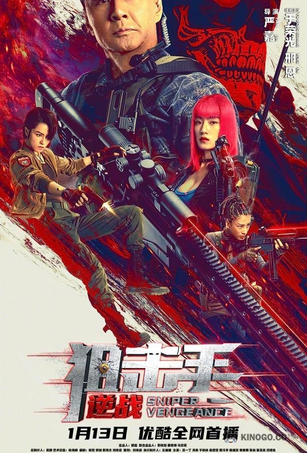Снайперская месть Sniper: Vengeance (2023)