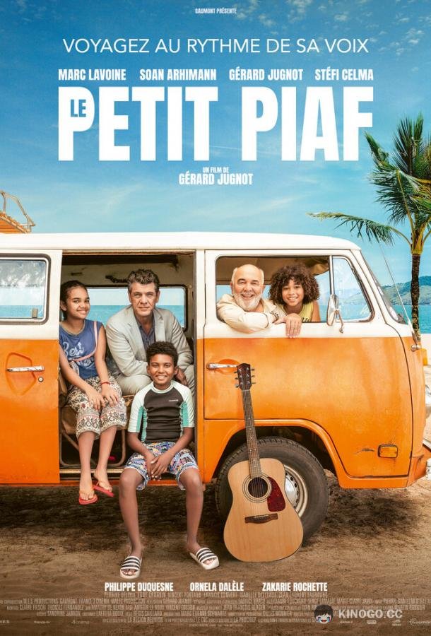 Малютка Пиаф Le petit piaf (2021)