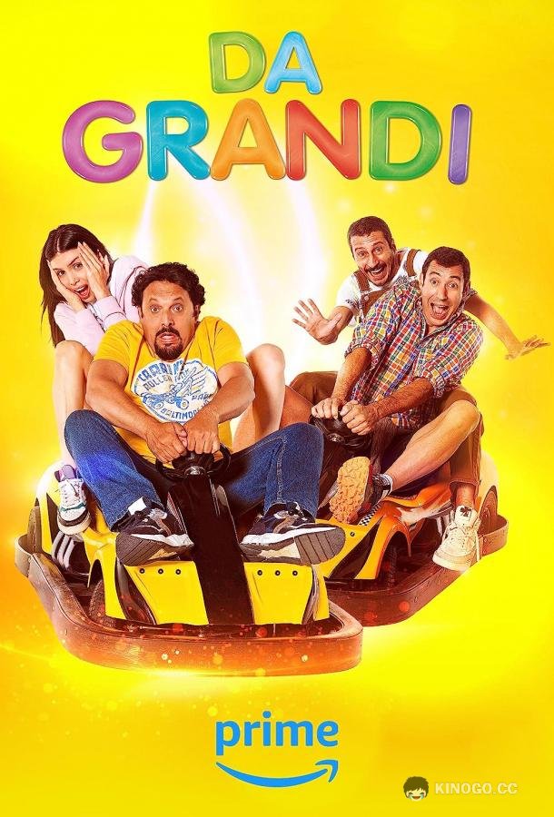 Большие Da grandi (2023)