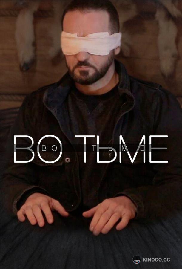 Во тьме  (2022)