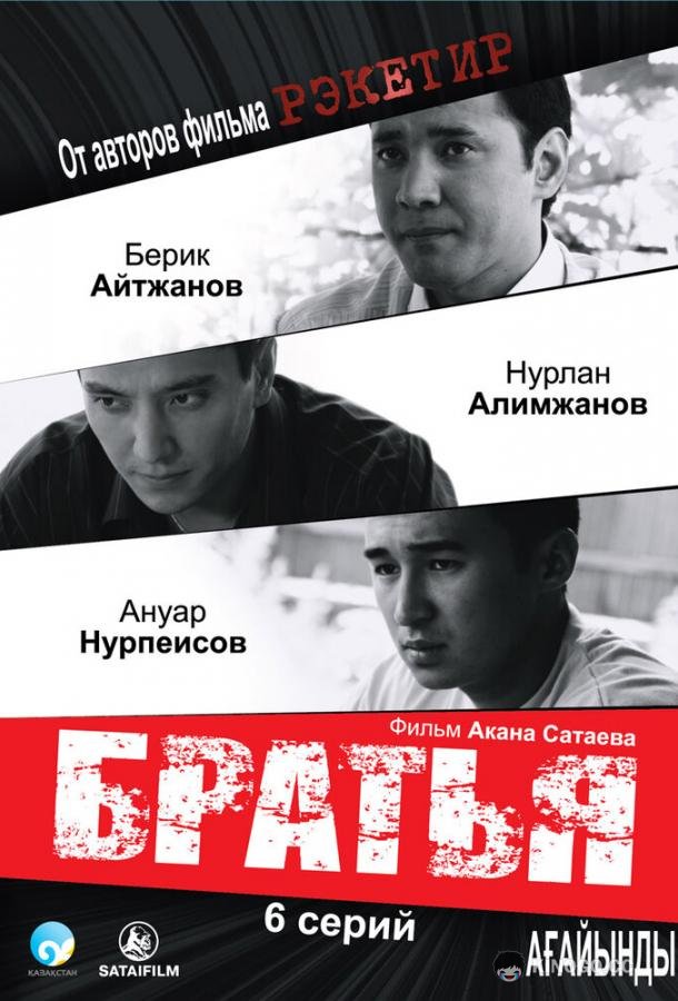 Братья Ағайынды (2009)