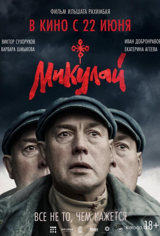 Микулай  (2023)