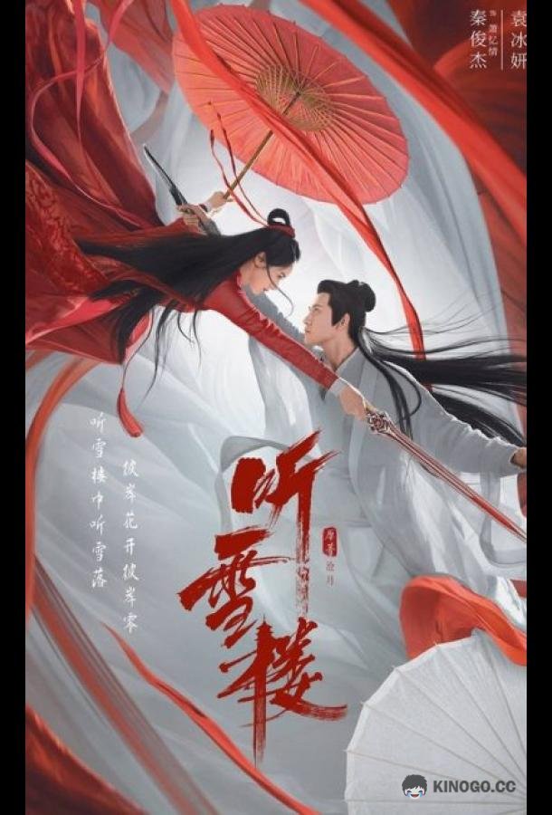 Тин Сюэ Лоу Ting Xue Lou (2019)