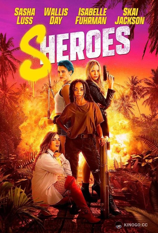 Оторвы Sheroes (2023)