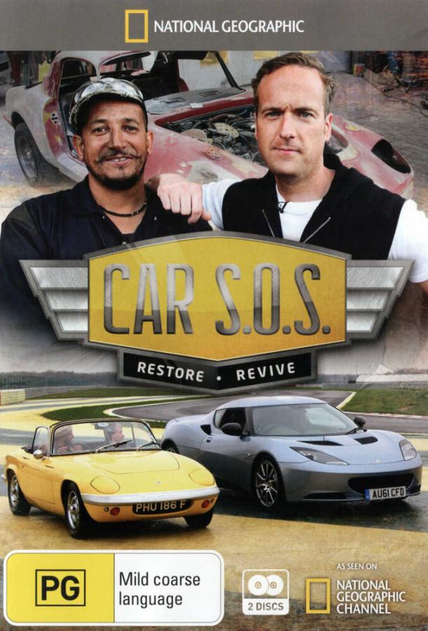 Авто SOS Car S.O.S. (2013)