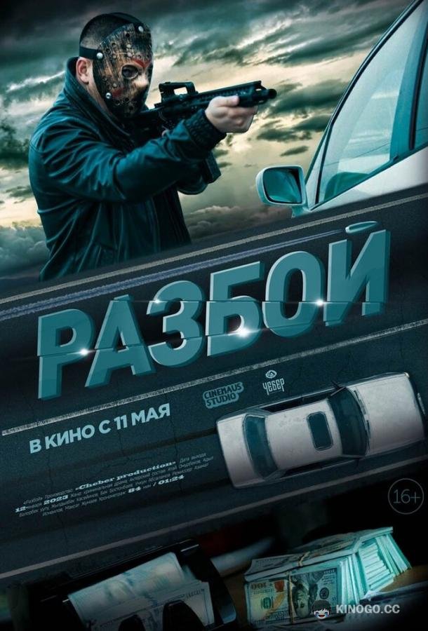Разбой  (2023)