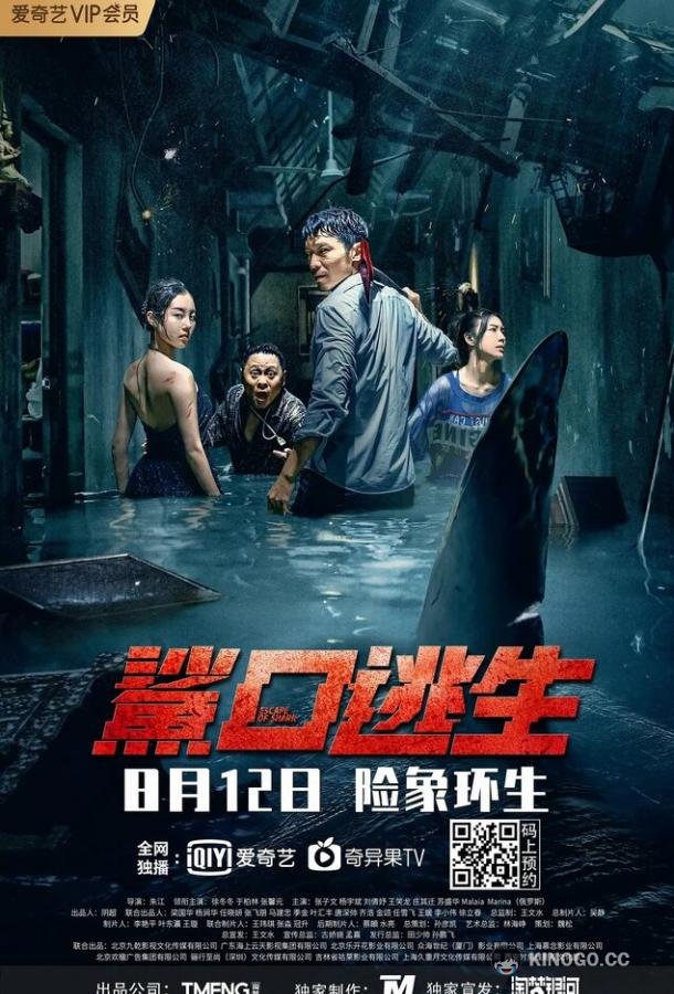 Акулий побег Sha kou tao sheng (2021)