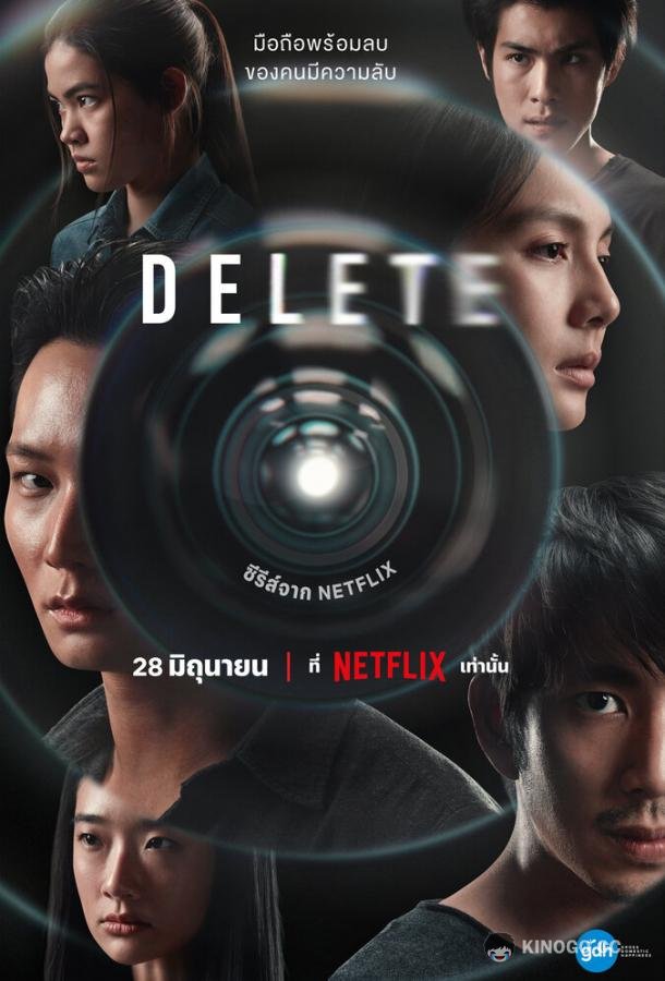 Удалить Delete (2023)