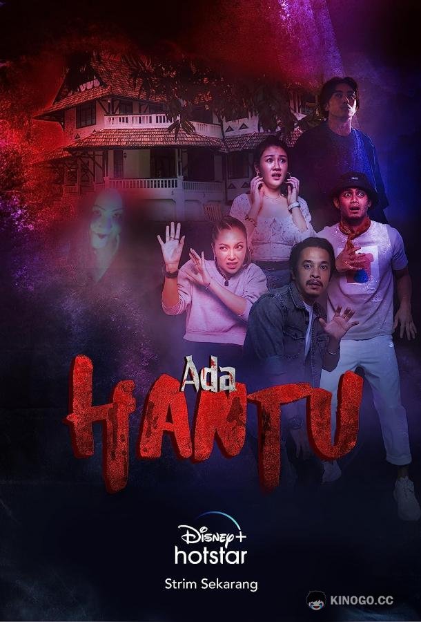 Там есть призраки Ada Hantu (2021)