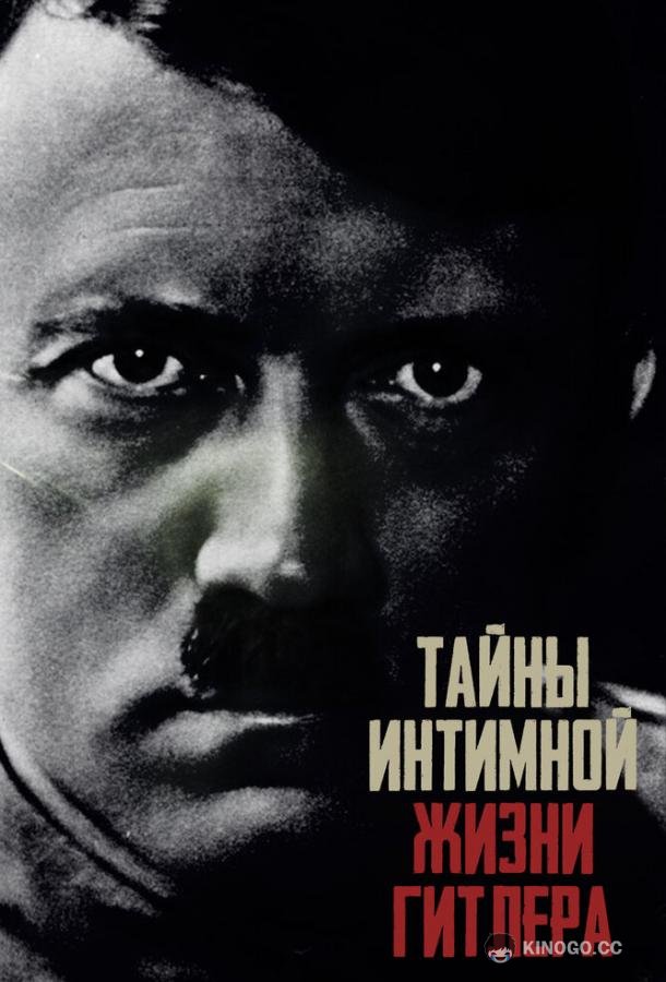 Тайны интимной жизни Гитлера Hitler's Secret Sex Life (2020)