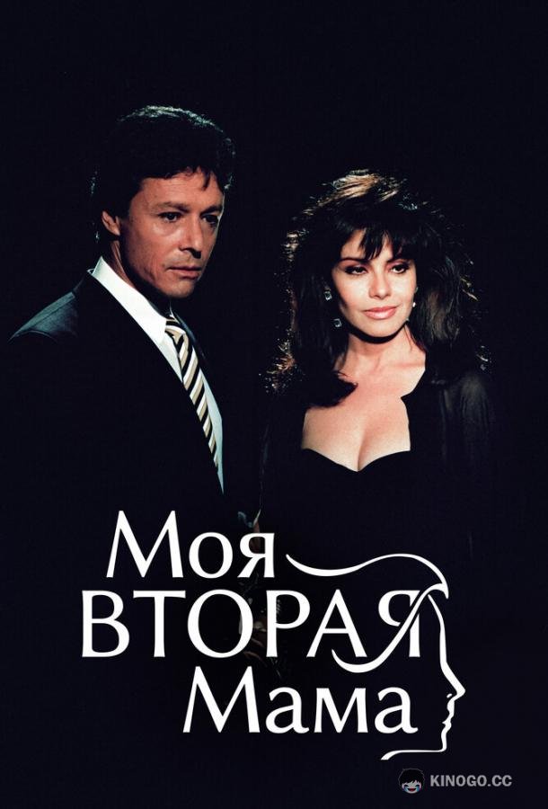 Моя вторая мама Mi segunda madre (1989)