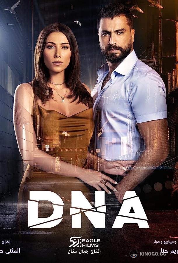 ДНК DNA (2020)