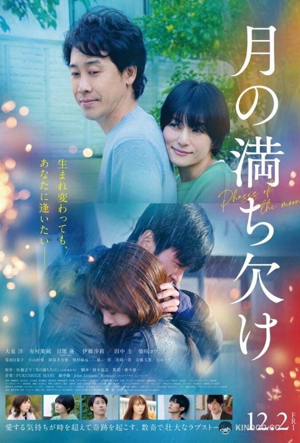 Фазы Луны Tsuki no Michikake (2022)