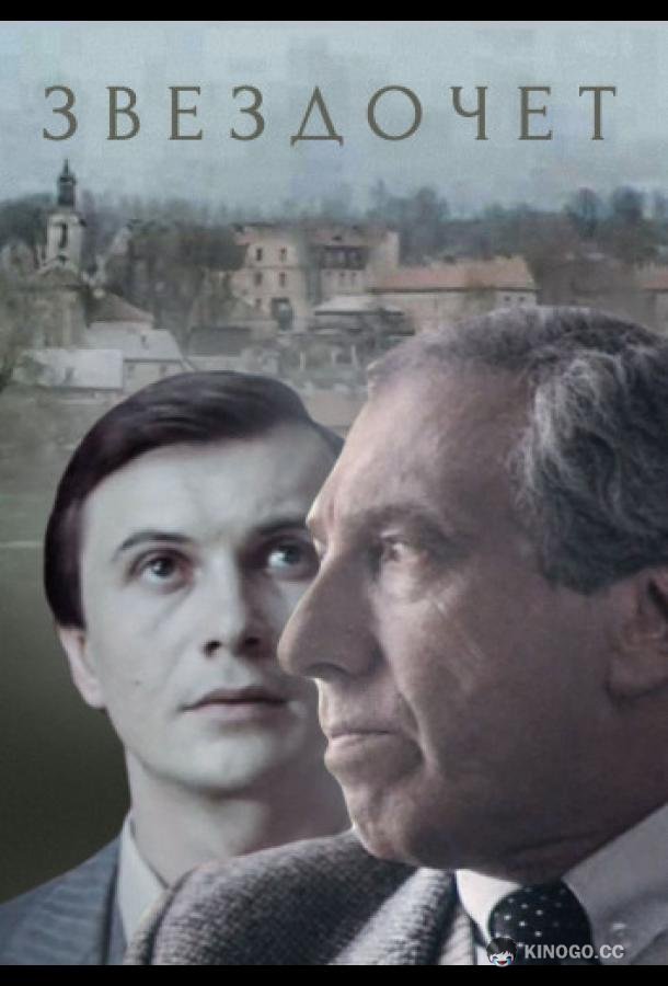Звездочет  (1986)