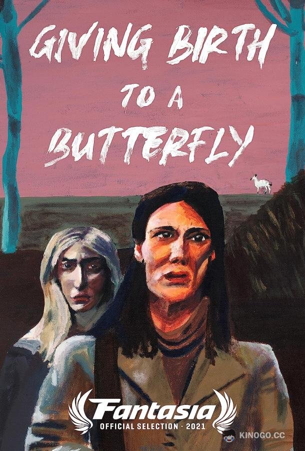 Рождение бабочки Giving Birth to a Butterfly (2021)