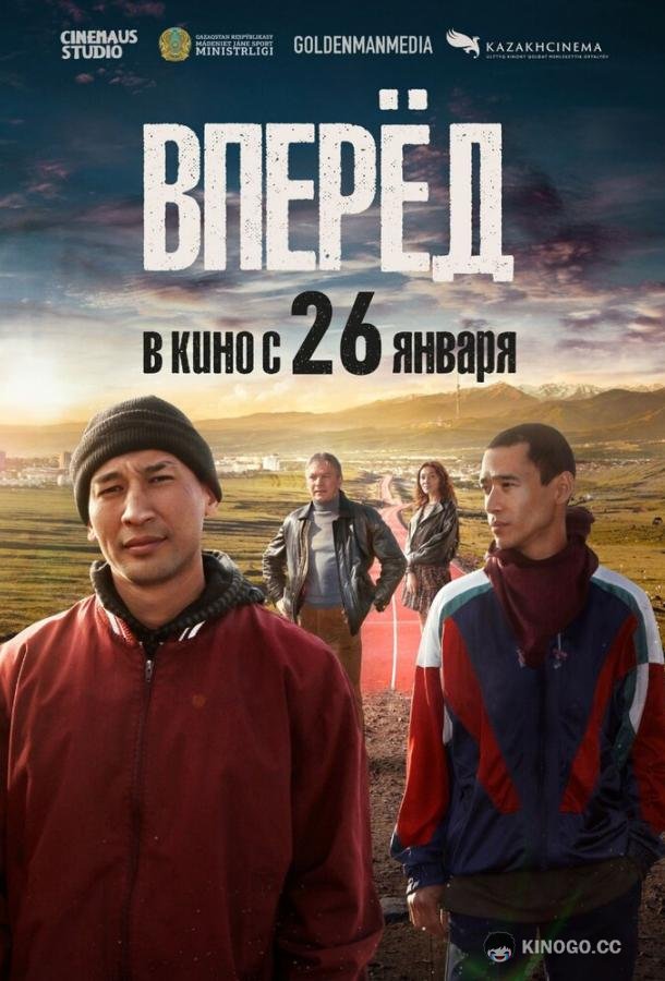 Вперед  (2022)
