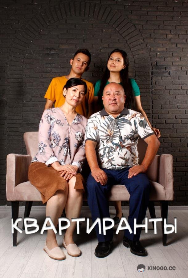 Квартиранты Квартиранттар (2022)
