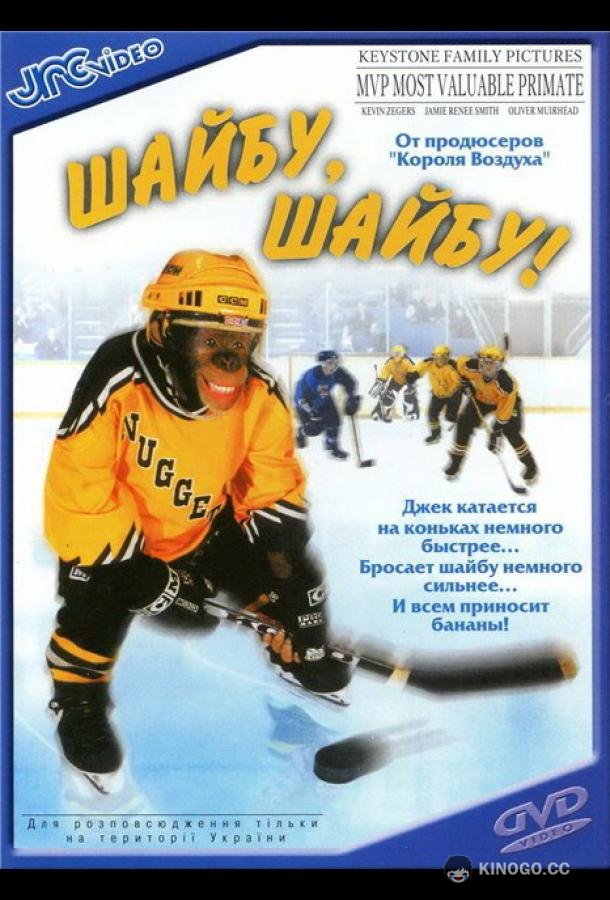 Шайбу, шайбу! MVP: Most Valuable Primate (2000)
