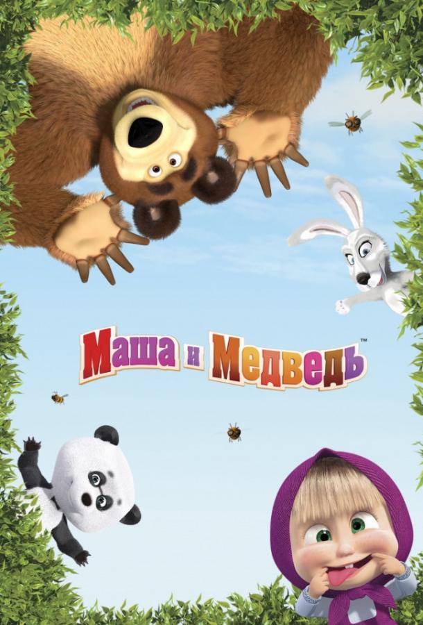 Маша и медведь: Машины песенки  (2019)