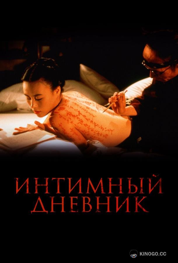 Интимный дневник The Pillow Book (1995)