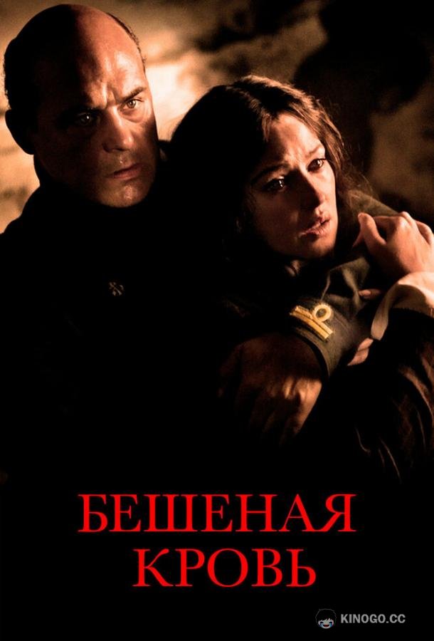 Бешеная кровь Sanguepazzo (2008)