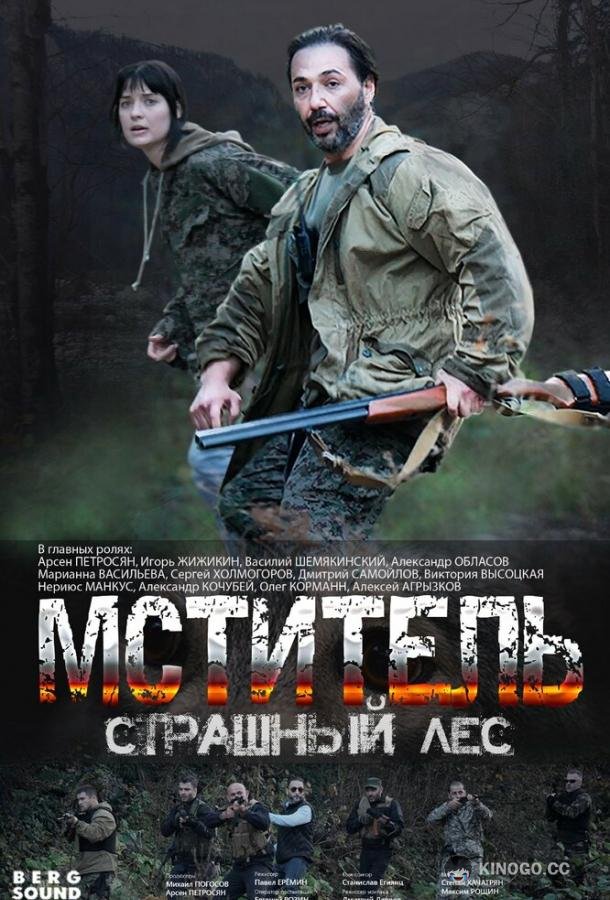 Мститель. Страшный лес  (2023)