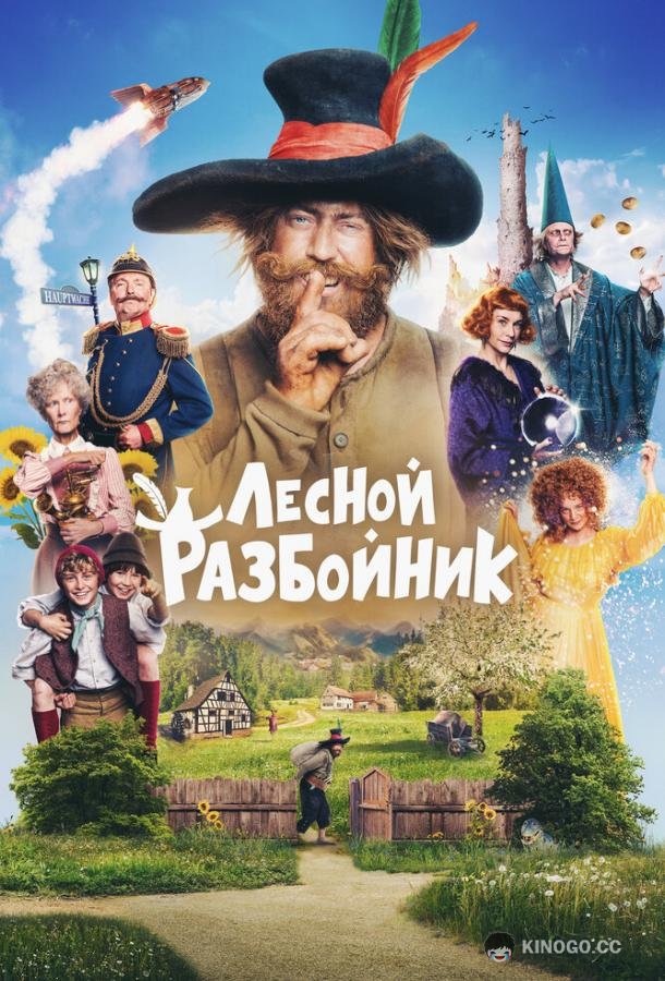 Лесной разбойник Der Räuber Hotzenplotz (2022)