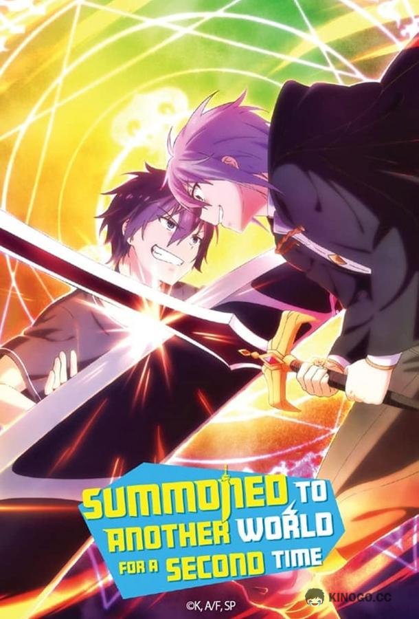 Призванный в другой мир во второй раз Isekai Shoukan wa Nidome desu (2023)