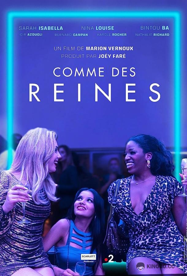 Королевы Comme des Reines (2021)