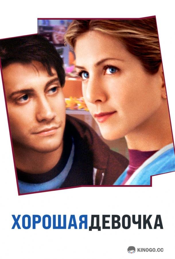 Хорошая девочка The Good Girl (2001)