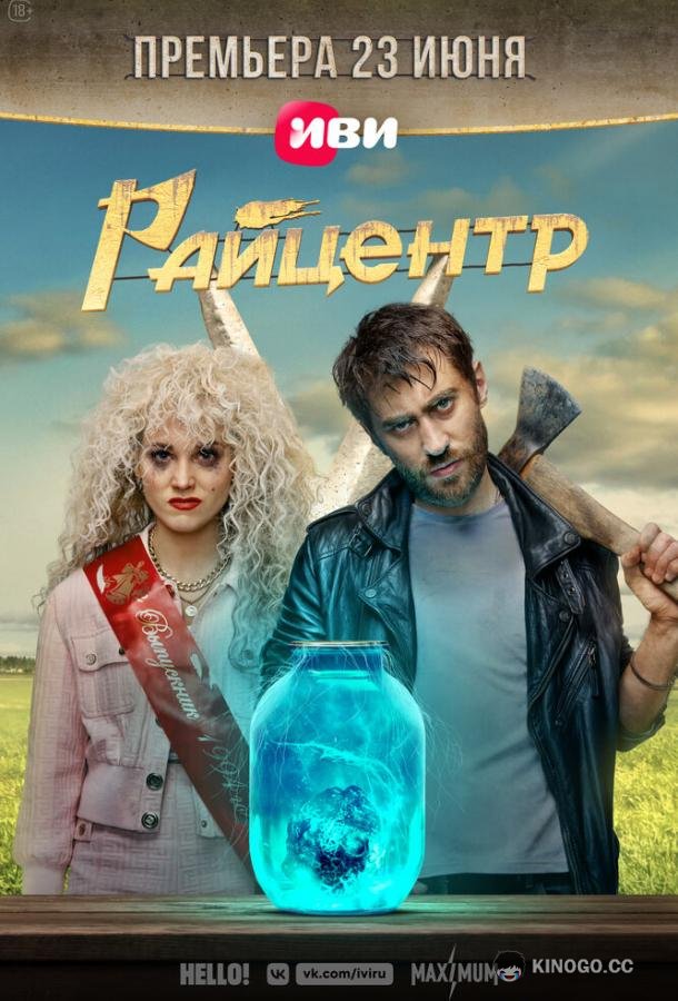 Райцентр  (2023)