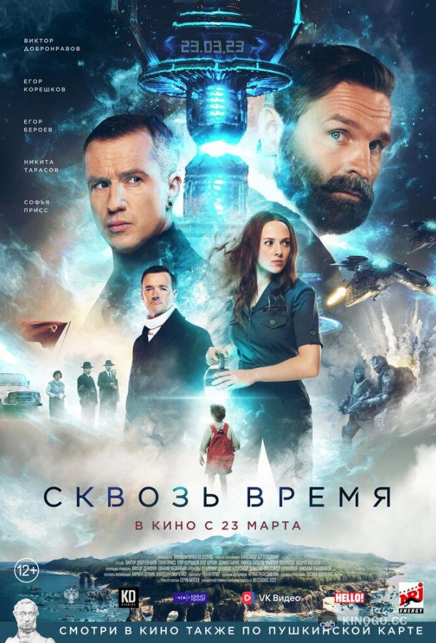 Сквозь время  (2023)